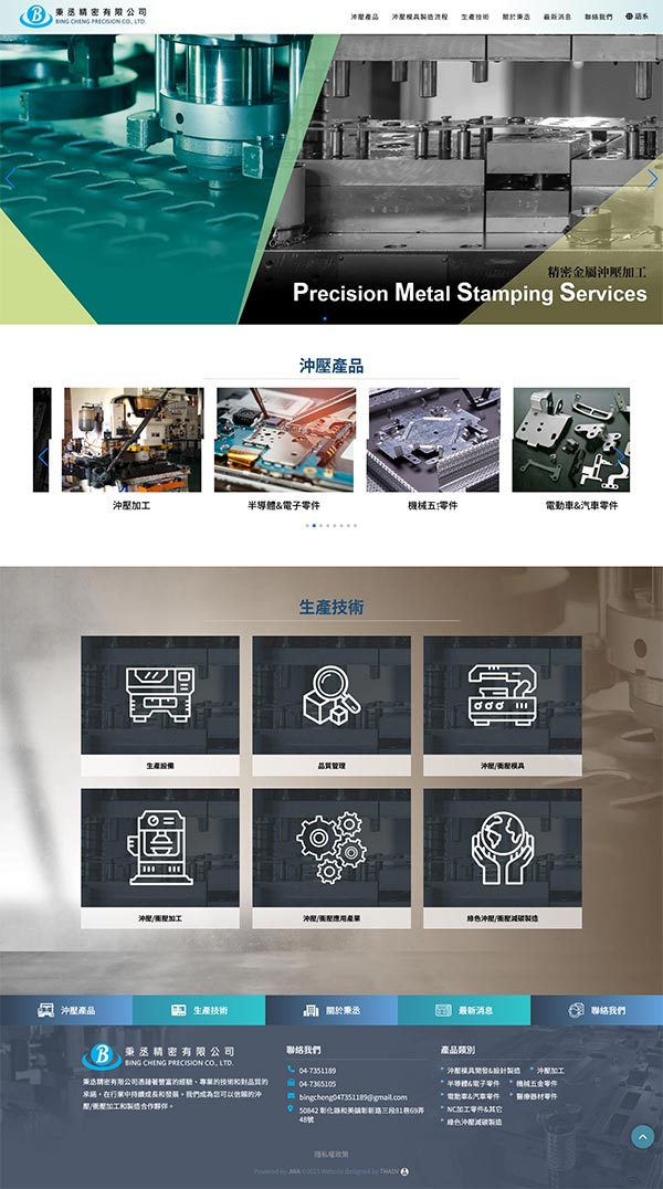 秉丞精密 / 自適